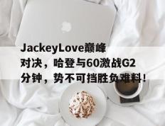 KY体育- 哈登60分三双录像回放中文解说 