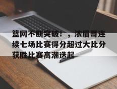 开云体育-包含篮网不断突破！，浓眉哥连续七场比赛得分超过大比分获胜比赛高潮迭起的词条