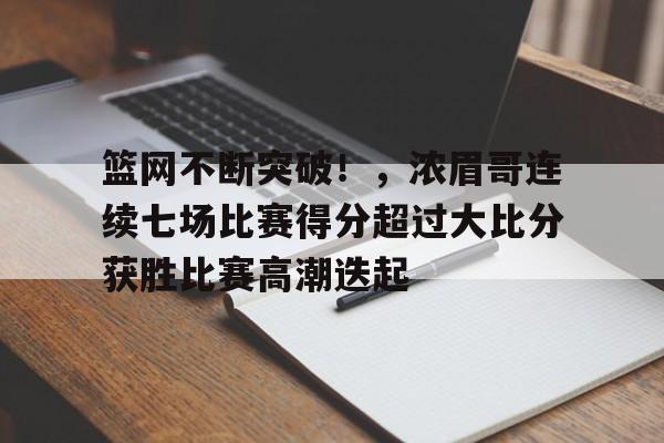 开云体育-包含篮网不断突破！，浓眉哥连续七场比赛得分超过大比分获胜比赛高潮迭起的词条